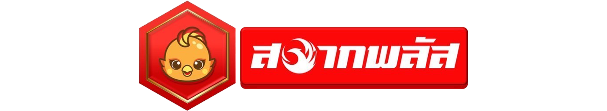 สลากนกพลัส